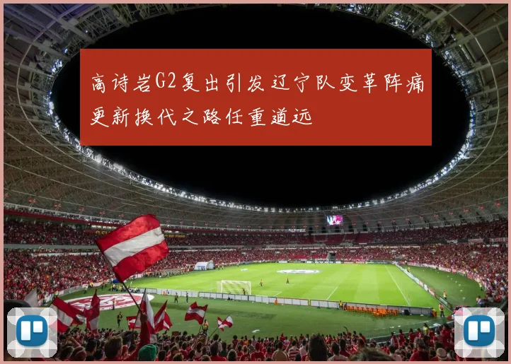 高诗岩G2复出引发辽宁队变革阵痛更新换代之路任重道远