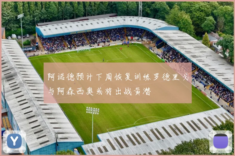 阿诺德预计下周恢复训练罗德里戈与阿森西奥或将出战黄潜