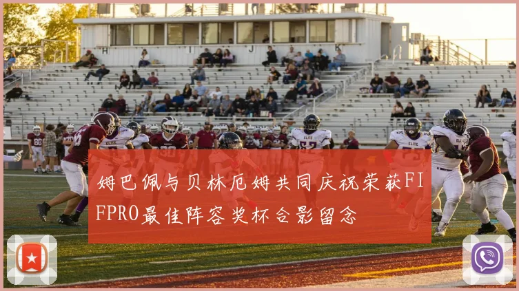 姆巴佩与贝林厄姆共同庆祝荣获FIFPRO最佳阵容奖杯合影留念