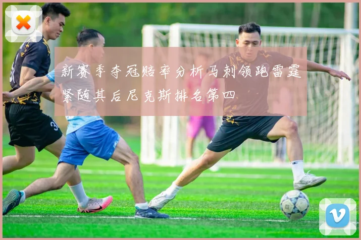 新赛季夺冠赔率分析马刺领跑雷霆紧随其后尼克斯排名第四