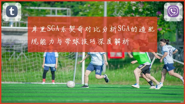 库里SGA东契奇对比分析SGA的造犯规能力与带球技巧深度解析